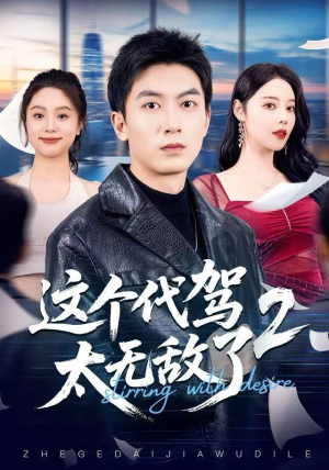 这个代驾太无敌了2(70集) 这个代驾太无敌了2(70集)集免费看短剧