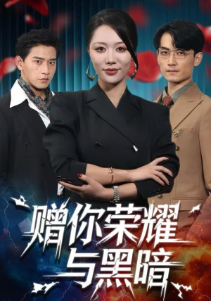 赠你荣耀与黑暗(59集) 赠你荣耀与黑暗(59集)短剧演员排行榜