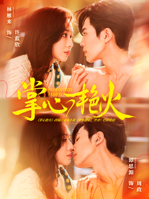 掌心艳火（70集）全集免费看短剧