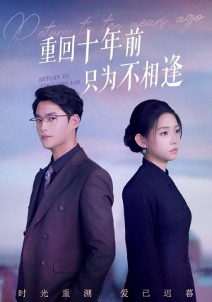 重回十年前只为不相逢（62集）最新上映的短剧
