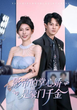 影帝的掌心娇是豪门千金(63集) 影帝的掌心娇是豪门千金(63集)民国短剧推荐