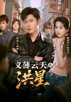 义薄云天之洪星（71集）女主谁演的