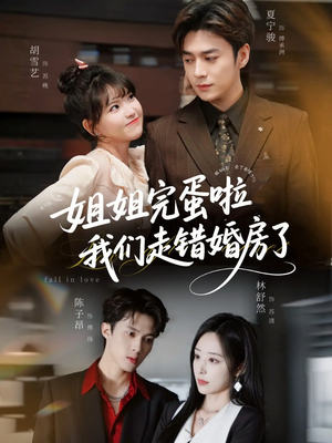 姐姐完蛋啦我们走错婚房了(97集) 姐姐完蛋啦我们走错婚房了(97集)超火热门短剧