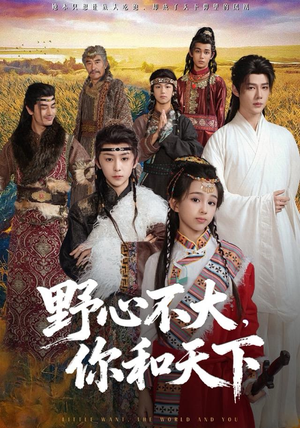 野心不大，你和天下（82集）全部免费看全集