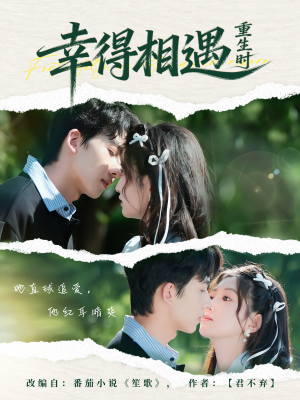 幸得相遇重生时（57集）贝贝短剧分享