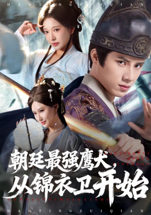 朝廷最强鹰犬从锦衣卫开始(83集) 朝廷最强鹰犬从锦衣卫开始(83集)免费看全集