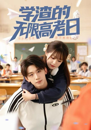 学渣的无限高考日（80集）短剧推荐更新中