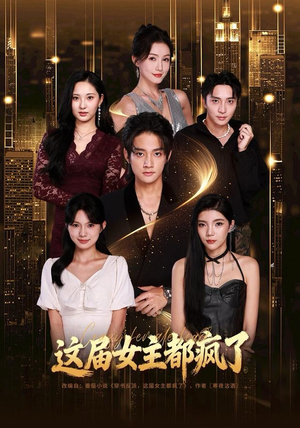 这届女主都疯了（80集）集免费看短剧