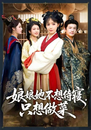 娘娘她不想侍寝，只想做菜（78集）在线看完整版