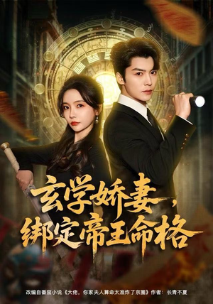 玄学娇妻，绑定帝王命格（80集）热门短剧抢先