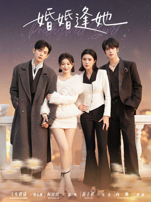 婚婚逢她未删减版（59集）剧好看短剧推荐