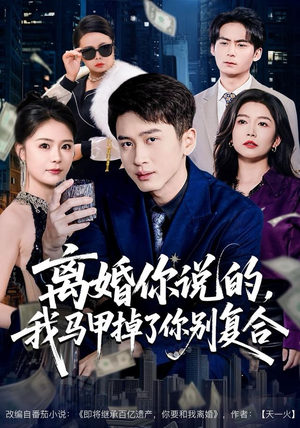 离婚你说的,我马甲掉了你别复合(80集) 离婚你说的,我马甲掉了你别复合(80集)独家内容免费看