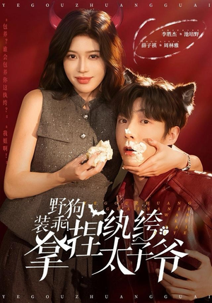 野狗装乖！拿捏纨绔太子爷（80集）战神短剧推荐