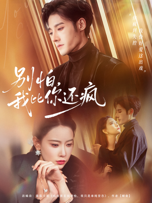 别怕，我比你还疯（80集）热门短剧分享