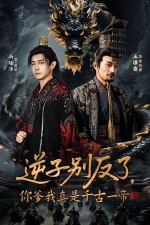 逆子别反了，你爹我真是千古一帝（143集）全集免费看短剧