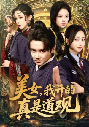 美女，我开的真是道观（78集）最火短剧热播