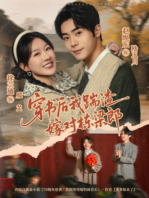 穿书后我踹渣嫁对栋梁郎（61集）更新时间一览表