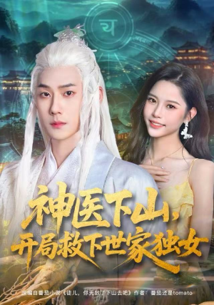 神医下山，开局救下世家独女（80集）一共多少集
