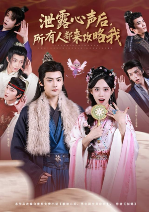 泄露心声后，所有人都来攻略我（75集）爆款短剧一起追