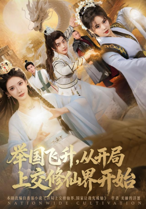举国飞升从开局上交修仙界开始（81集）最热短剧推荐