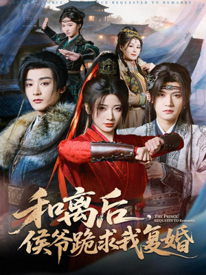 和离后,侯爷跪求我复婚(66集) 和离后,侯爷跪求我复婚(66集)好看的短剧推荐