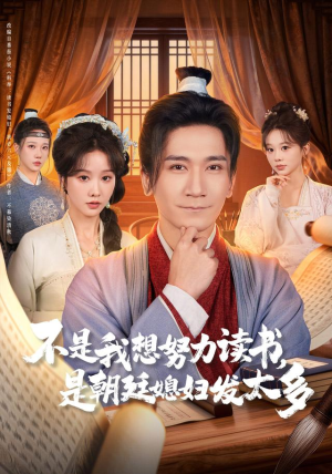 不是我想努力读书是朝廷发媳妇太多（80集）红果短剧看全集