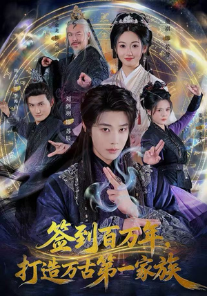 签到百万年，打造万古第一家族（84集）精彩短剧后续