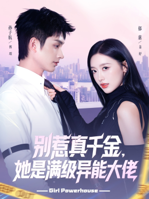 别惹真千金她是满级异能大佬(81集) 别惹真千金她是满级异能大佬(81集)最火短剧热播