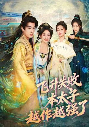 飞升失败，本太子越作越强了（84集）这部短剧我爱了
