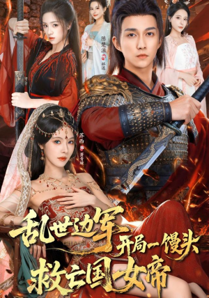 乱世边军开局一馒头救亡国女帝（80集）免费短剧就是爽