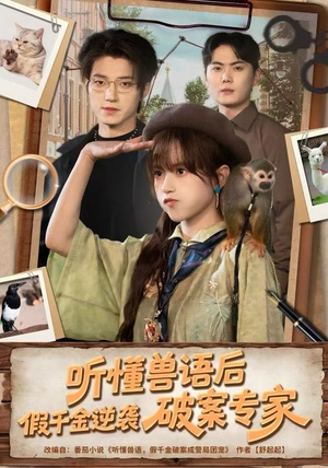听懂兽语后，假千金逆袭破案专家（80集）爆款短剧抢先看