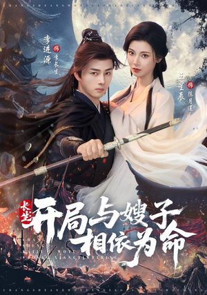 长生开局与嫂子相依为命（80集）最新热门短剧