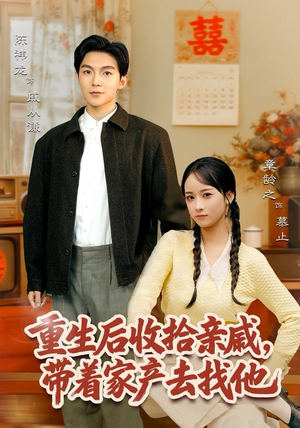 重生后收拾亲戚，带家产去找他（80集）百万短剧抢先看