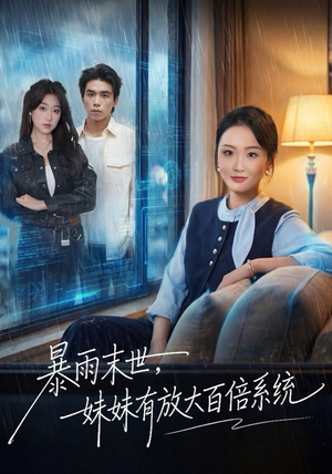 暴雨末世，妹妹有放大百倍系统（60集）热门了短剧