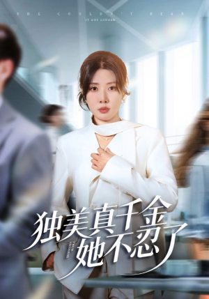 独美真千金她不忍了（61集）大结局一气呵成