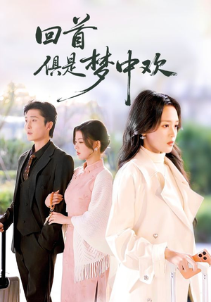 回首俱是梦中欢（82集）超好看的短剧