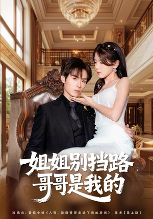姐姐别挡路，哥哥是我的（80集）全部免费看全集