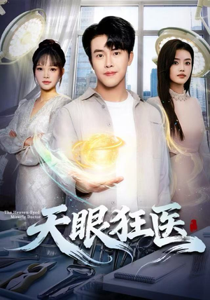 天眼狂医（62集）在线免费观看