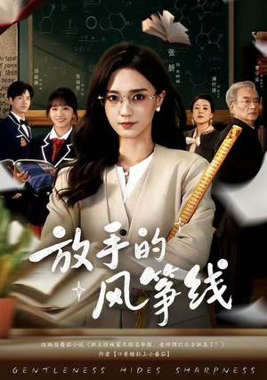 放手的风筝线（60集）短剧推荐分享