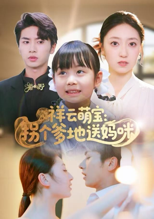 祥云萌宝：拐个爹地送妈咪（65集）爱短剧爱追剧