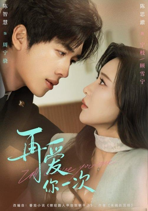 再爱你一次（84集）短剧推荐上热门