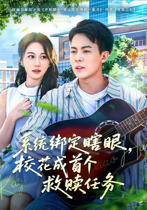 系统绑定瞎，眼校花成首个救赎任务（80集）热门了短剧