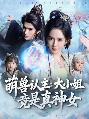 萌兽认主:大小姐竟是真神女(80集) 萌兽认主:大小姐竟是真神女(80集)大结局完美收官