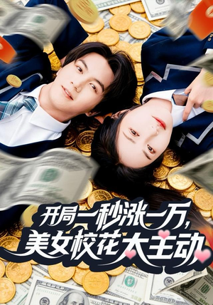 开局一秒涨一万，美女校花太主动（80集）河马免费短剧