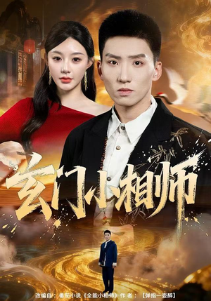 玄门小相师（81集）爱短剧爱追剧
