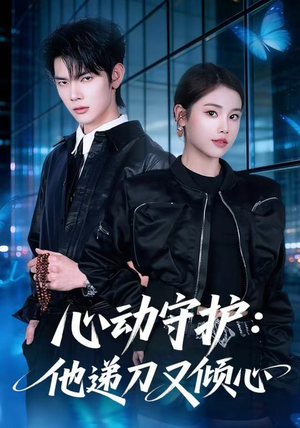 心动守护：他递刀又倾心（62集）短剧热门分享