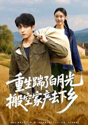 重生踹了白月光搬空家产去下乡（81集）短剧在线看