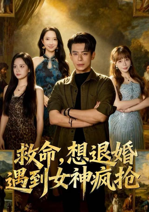 救命，想退婚遭到女神疯抢（79集）好看的短剧推荐