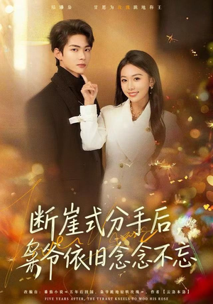 断崖式分手后，枭爷依旧念念不忘（66集）短剧完整版免费