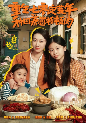 重生七零灾荒年,种田养崽顿顿肉(63集) 重生七零灾荒年,种田养崽顿顿肉(63集)热播短剧抢先看